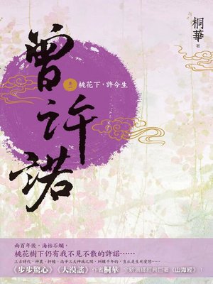 cover image of 曾許諾(卷一)